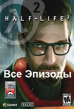 Half-Life 2 Все эпизоды