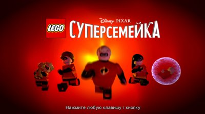 Лего Суперсемейка